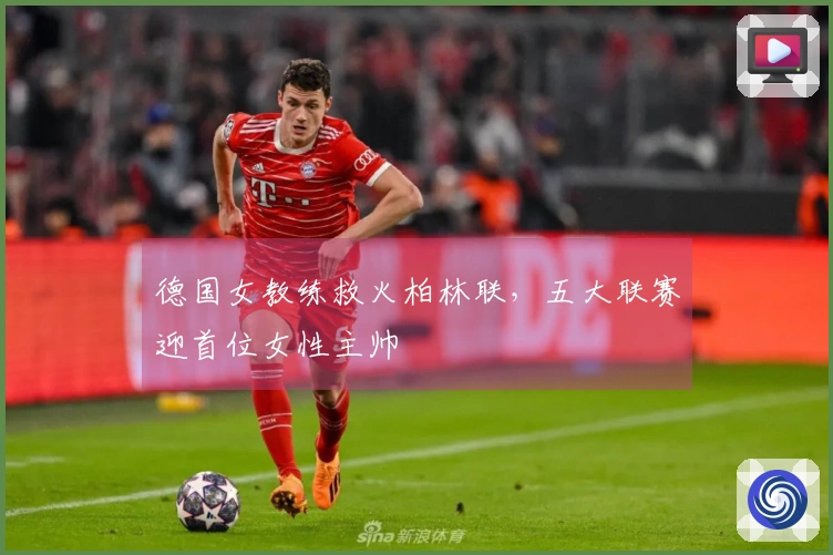 德国女教练救火柏林联，五大联赛迎首位女性主帅