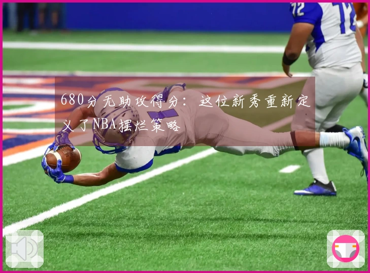 680分无助攻得分：这位新秀重新定义了NBA摆烂策略