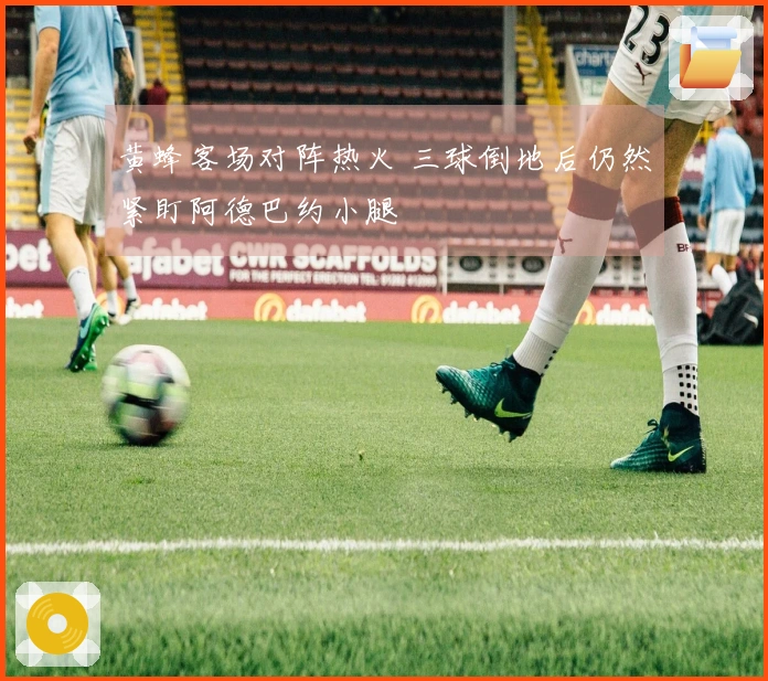 黄蜂客场对阵热火 三球倒地后仍然紧盯阿德巴约小腿