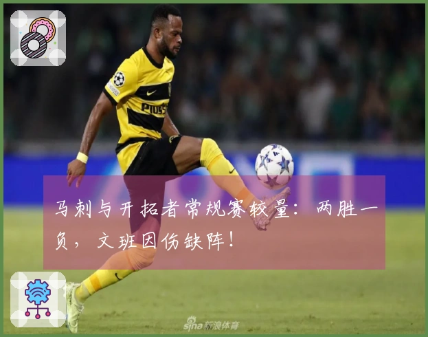 马刺与开拓者常规赛较量：两胜一负，文班因伤缺阵！