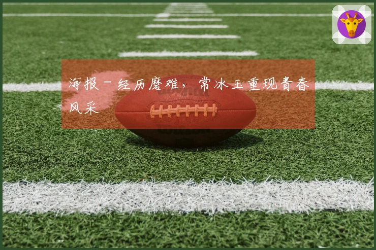 海报 - 经历磨难，常冰玉重现青春风采
