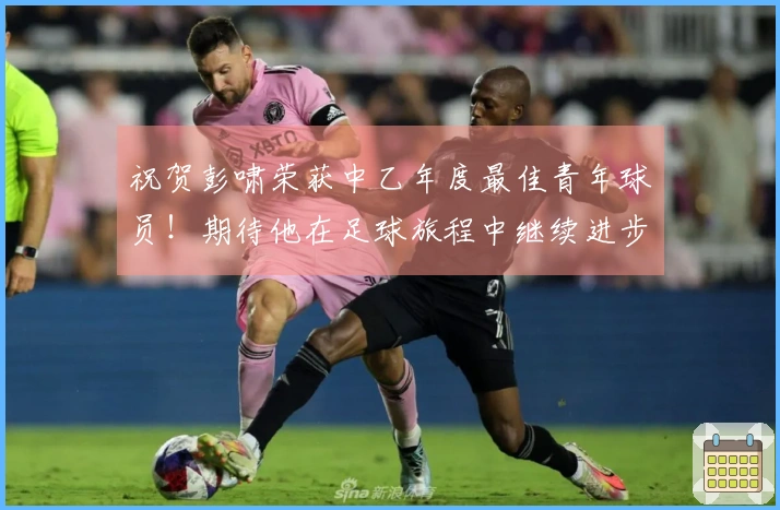 祝贺彭啸荣获中乙年度最佳青年球员！期待他在足球旅程中继续进步！