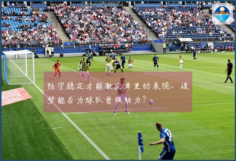 防守稳定才能激发库里的表现，追梦能否为球队晋级助力？