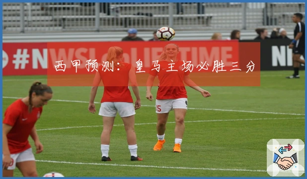 西甲预测：皇马主场必胜三分