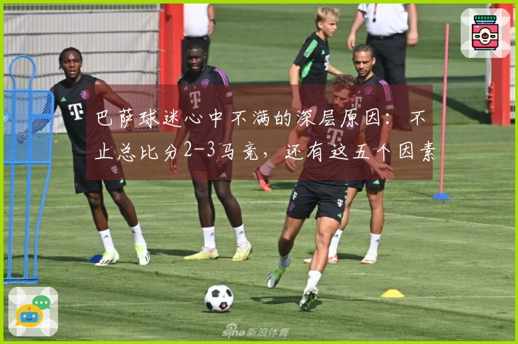 巴萨球迷心中不满的深层原因：不止总比分2-3马竞，还有这五个因素！