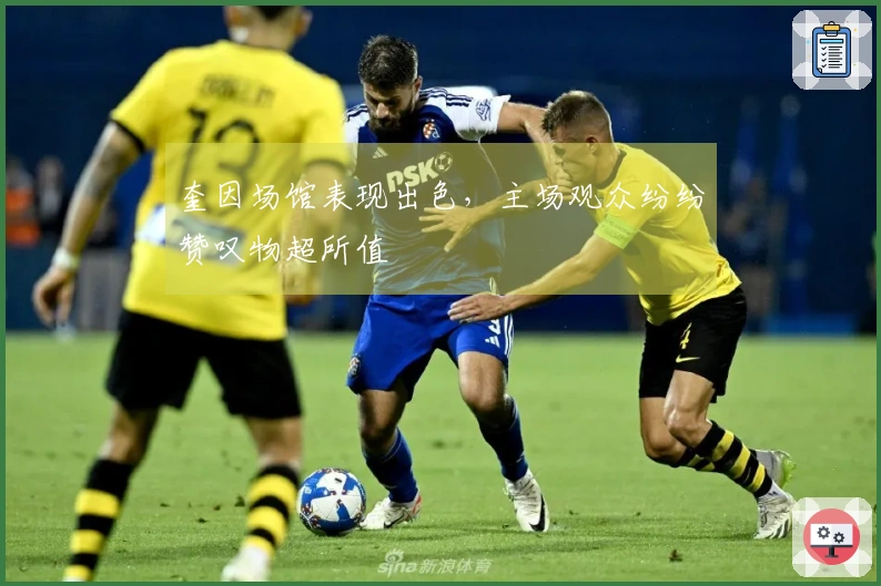 奎因场馆表现出色，主场观众纷纷赞叹物超所值