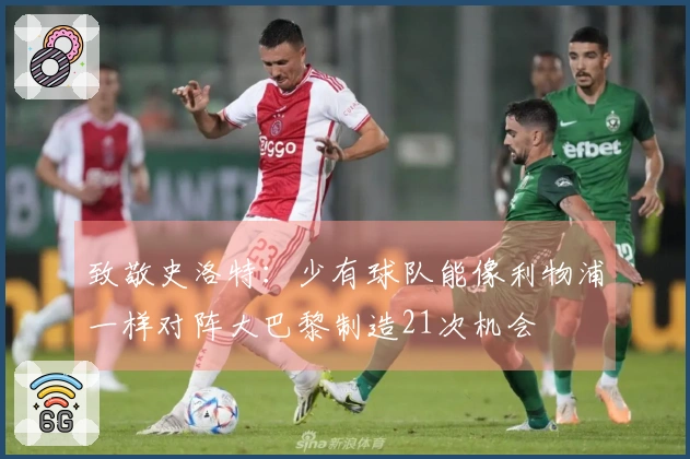 致敬史洛特：少有球队能像利物浦一样对阵大巴黎制造21次机会