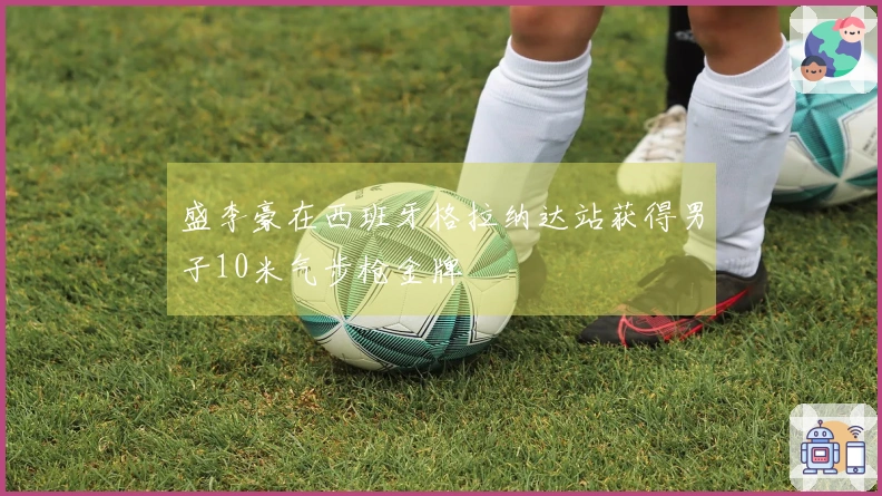 盛李豪在西班牙格拉纳达站获得男子10米气步枪金牌