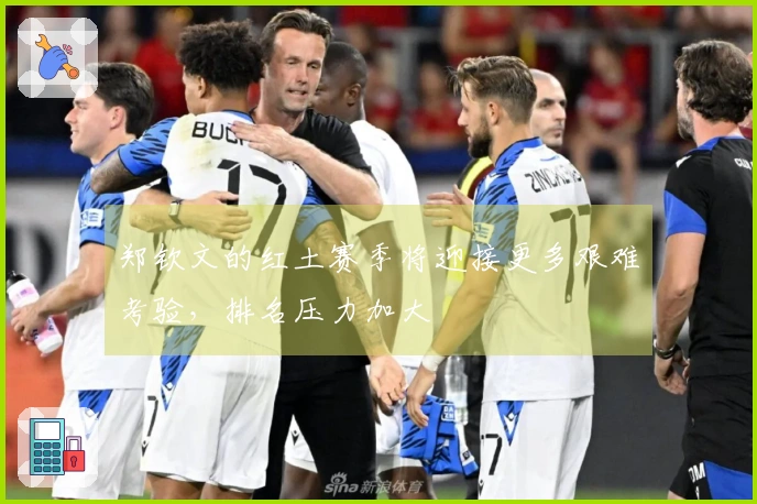 郑钦文的红土赛季将迎接更多艰难考验，排名压力加大