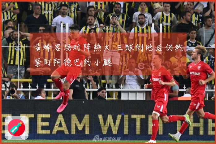 黄蜂客场对阵热火 三球倒地后仍然紧盯阿德巴约小腿