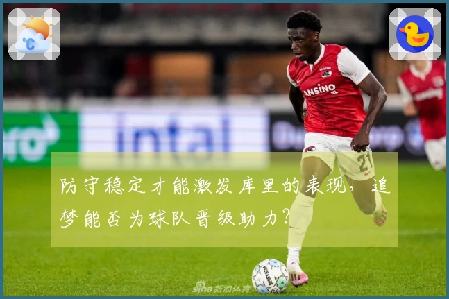 防守稳定才能激发库里的表现，追梦能否为球队晋级助力？