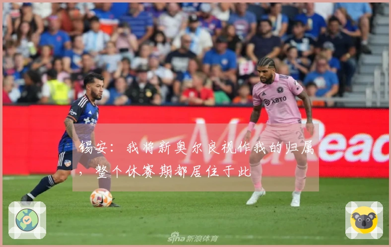 锡安：我将新奥尔良视作我的归属，整个休赛期都居住于此