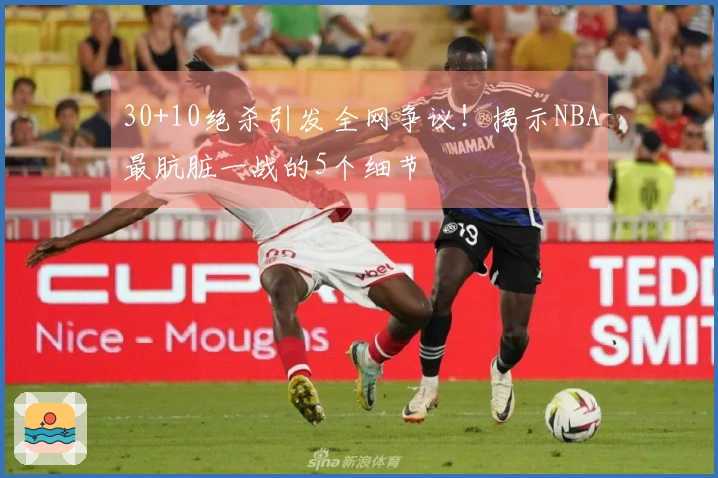 30+10绝杀引发全网争议！揭示NBA最肮脏一战的5个细节