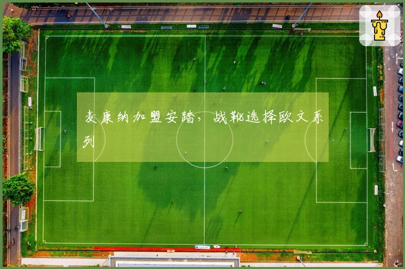 麦康纳加盟安踏，战靴选择欧文系列