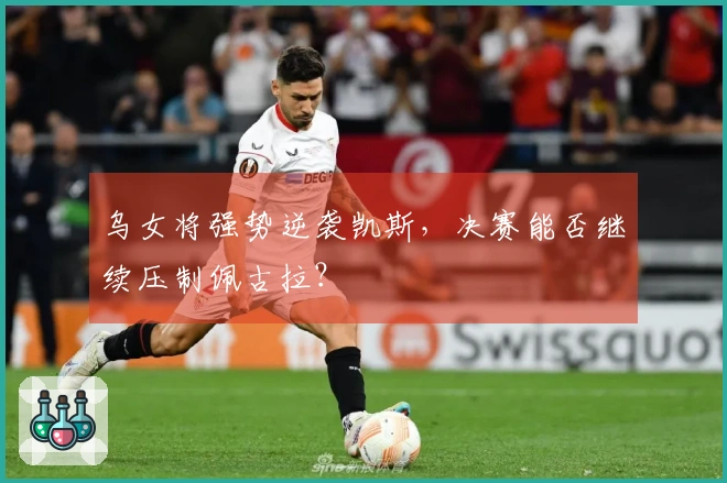 乌女将强势逆袭凯斯，决赛能否继续压制佩古拉？