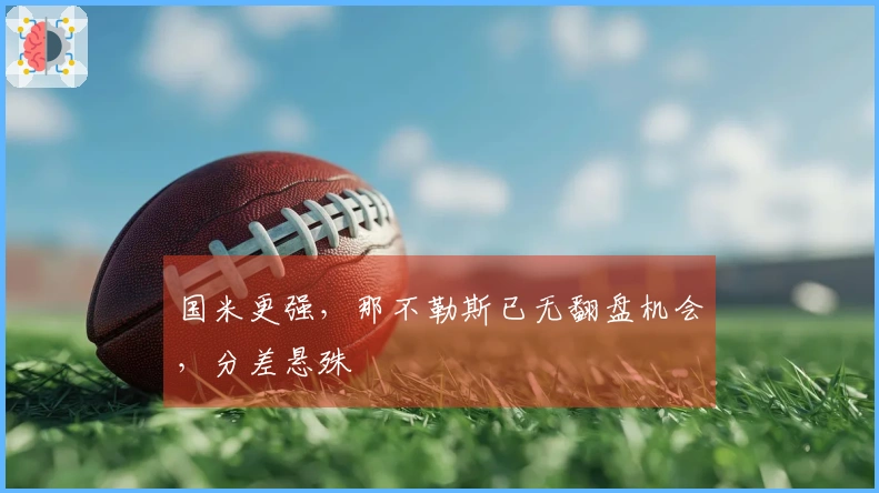 国米更强，那不勒斯已无翻盘机会，分差悬殊