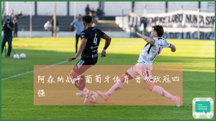 阿森纳战平葡萄牙体育 晋级欧冠四强