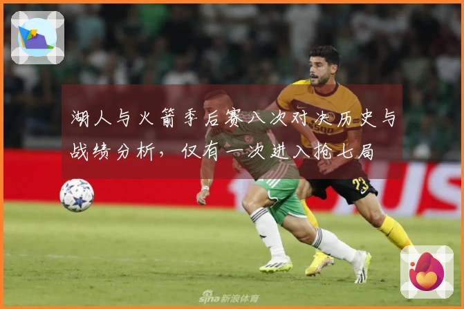 湖人与火箭季后赛八次对决历史与战绩分析，仅有一次进入抢七局